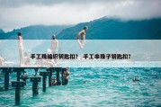 手工珠编织钥匙扣？ 手工串珠子钥匙扣？