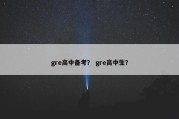 gre高中备考？ gre高中生？