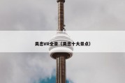 吴忠VR全景（吴忠十大景点）