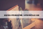 自粘书皮小学生课本包书膜，小学生书皮怎么包 自粘