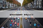 备考GRE必备资料？ 备考gre入门？