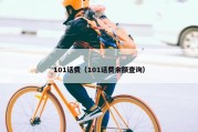 101话费（101话费余额查询）