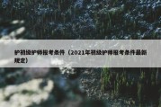 护初级护师报考条件（2021年初级护师报考条件最新规定）