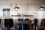 某人会员账号？ 登陆会员账号？