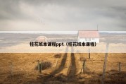 桂花班本课程ppt（桂花班本课程）