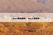 word表课程表？ word 课程表？