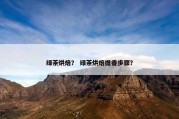绿茶烘焙？ 绿茶烘焙提香步骤？