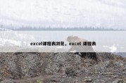 excel课程表浏览，excel 课程表