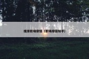 搜索职场穿搭（职场穿搭知乎）