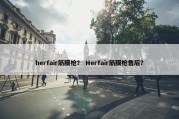 herfair筋膜枪？ Herfair筋膜枪售后？