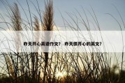 昨天开心英语作文？ 昨天很开心的英文？