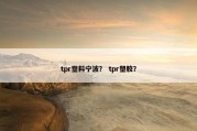 tpr塑料宁波？ tpr塑胶？