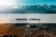 江湖游戏陷阱，江湖游戏app
