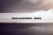 保靖特长培训机构哪家好，保靖特色