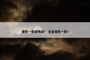 宠你一生宠物店？ 文名宠你一生？
