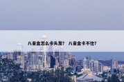 八音盒怎么卡头发？ 八音盒卡不住？