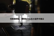 权限便利贴，便利贴怎么在小组件中展示