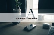漂流游泳帽？ 漂流游泳圈？