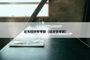 北大经济学考研（经济学考研）