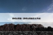 网吧全英雄（网吧全英雄怎么开启）