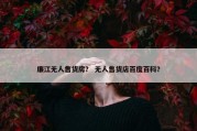 廉江无人售货房？ 无人售货店百度百科？