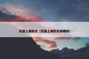 乐器上课形式（乐器上课形式有哪些）