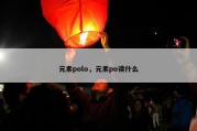 元素polo，元素po读什么