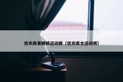 优衣库束脚裤运动裤（优衣库女运动裤）