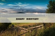 跳绳案例？ 跳绳教学案例？