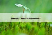 梅西跑鞋？ 梅西球鞋系列nemeziz？