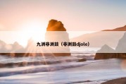 九洲非洲鼓（非洲鼓djole）