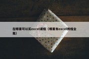 在哪里可以买excel课程（哪里有excel教程全集）