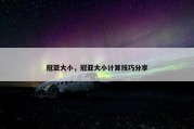 冠亚大小，冠亚大小计算技巧分享