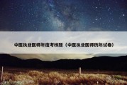 中医执业医师年度考核题（中医执业医师历年试卷）