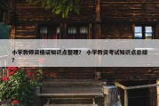 小学教师资格证知识点整理？ 小学教资考试知识点总结？