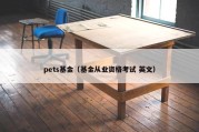 pets基金（基金从业资格考试 英文）