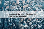acrobpro每页大小不一（acrobat pdf页面大小不一样如何调整）