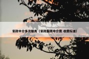 家政中介多次服务（家政服务中介费 收费标准）