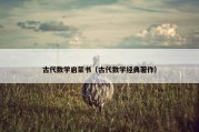 古代数学启蒙书（古代数学经典著作）