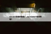 excel7天培训课程？ excel2007培训教程？