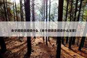亲子阅读该阅读什么（亲子阅读该阅读什么文章）