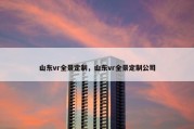 山东vr全景定制，山东vr全景定制公司