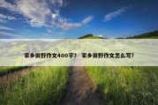 家乡田野作文400字？ 家乡田野作文怎么写？