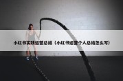 小红书实践运营总结（小红书运营个人总结怎么写）