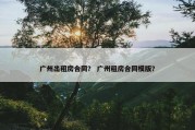 广州出租房合同？ 广州租房合同模版？