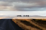 ir中文，stir中文