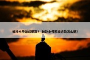 长沙小号游戏退款？ 长沙小号游戏退款怎么退？