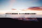BROOKS跑鞋穿搭（brooks跑鞋偏大还是偏小）