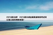 PETS新大纲？ PETS新大纲全国英语等级考试词汇第三级天明教育英？