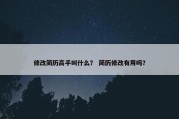 修改简历高手叫什么？ 简历修改有用吗？